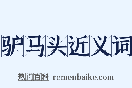 驴马头近义词是什么意思的图片